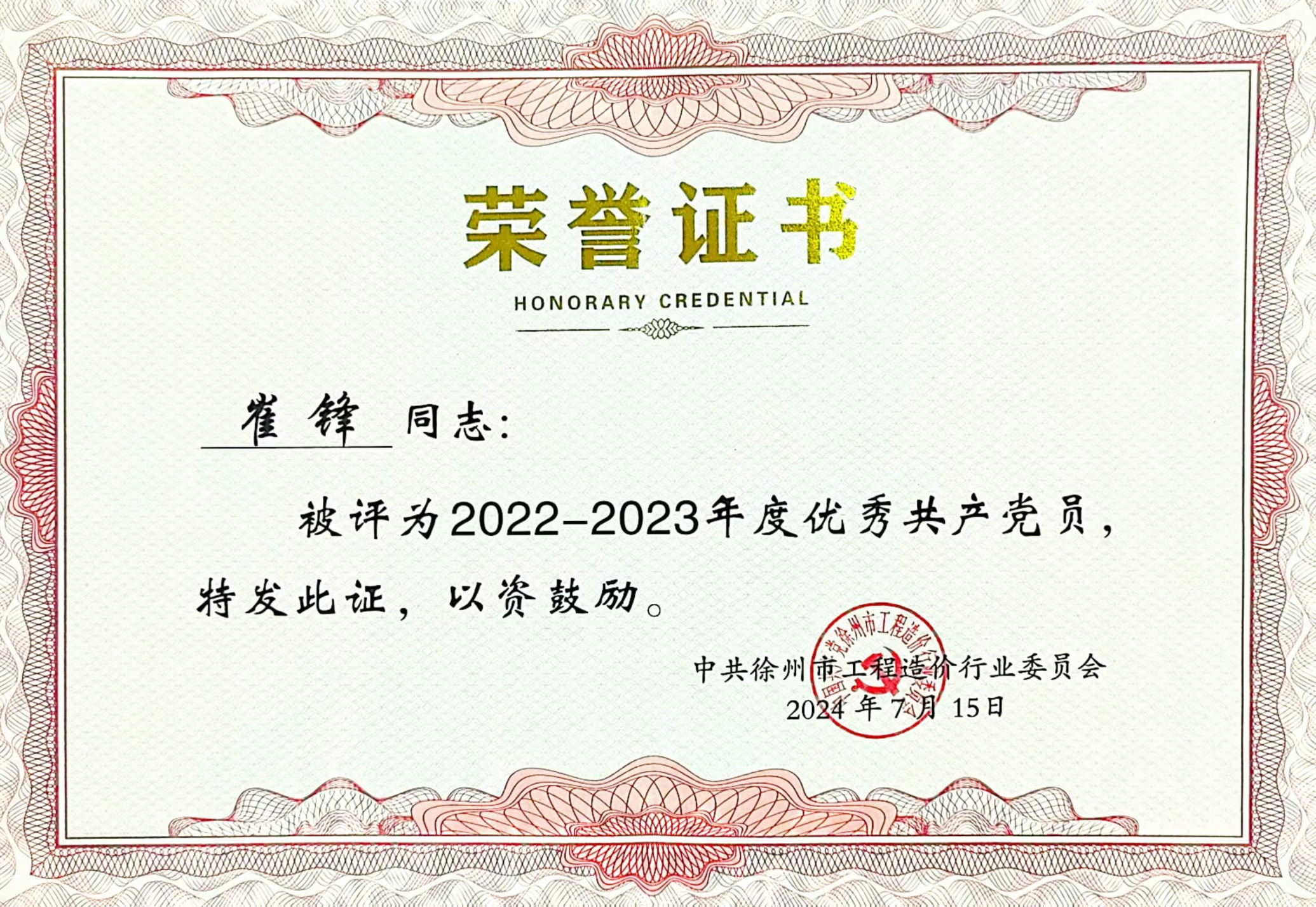 崔锋荣获“优秀党员”称号