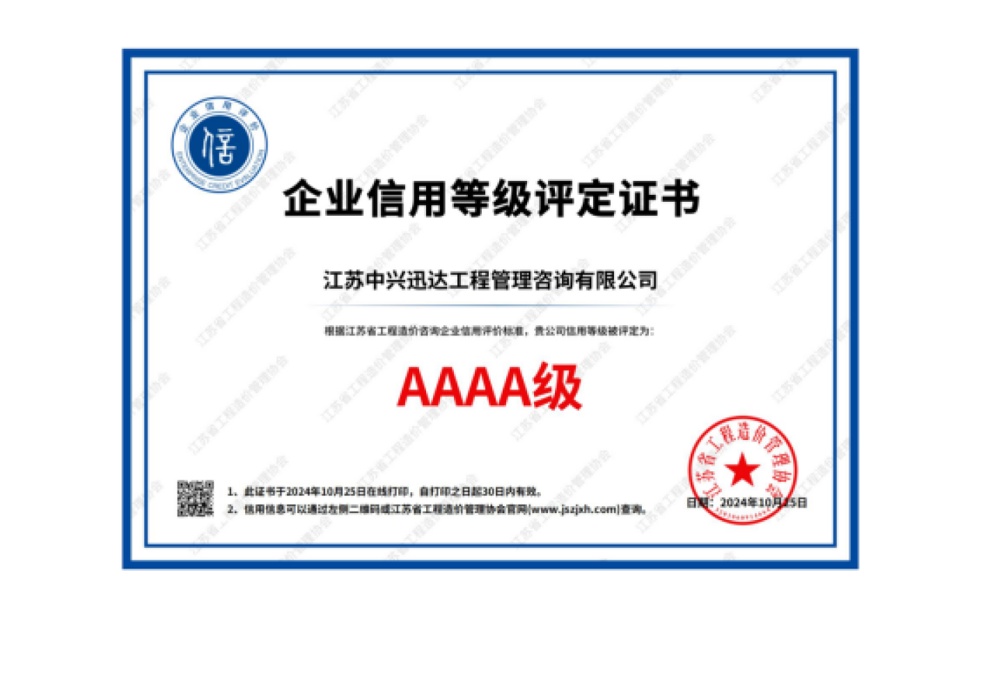 江苏中兴迅达获AAAA级工程造价咨询企业信用评价